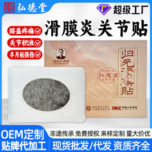 滑膜半月板贴批发膝盖疼痛关节积液肿胀膏药贴定制滑膜月板膏贴牌