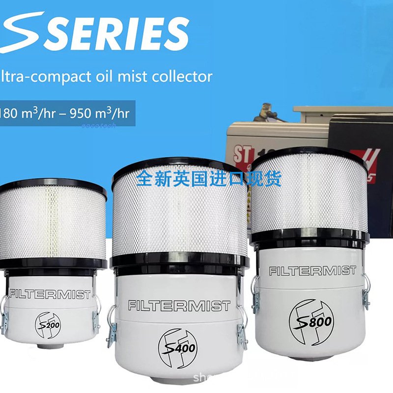 全新现货英国原装进口Filtermist油雾收集器 S800 FX4002 全系列