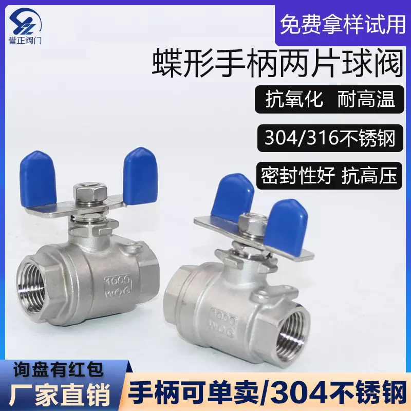 定制誉正304不锈钢蝶柄两片式球阀高压高温316内螺纹蝶形手柄开关
