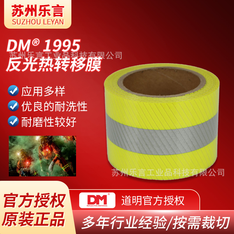 DM道明1995阻燃系列反光布夜间交通警示反光布全棉阻燃高反光织带
