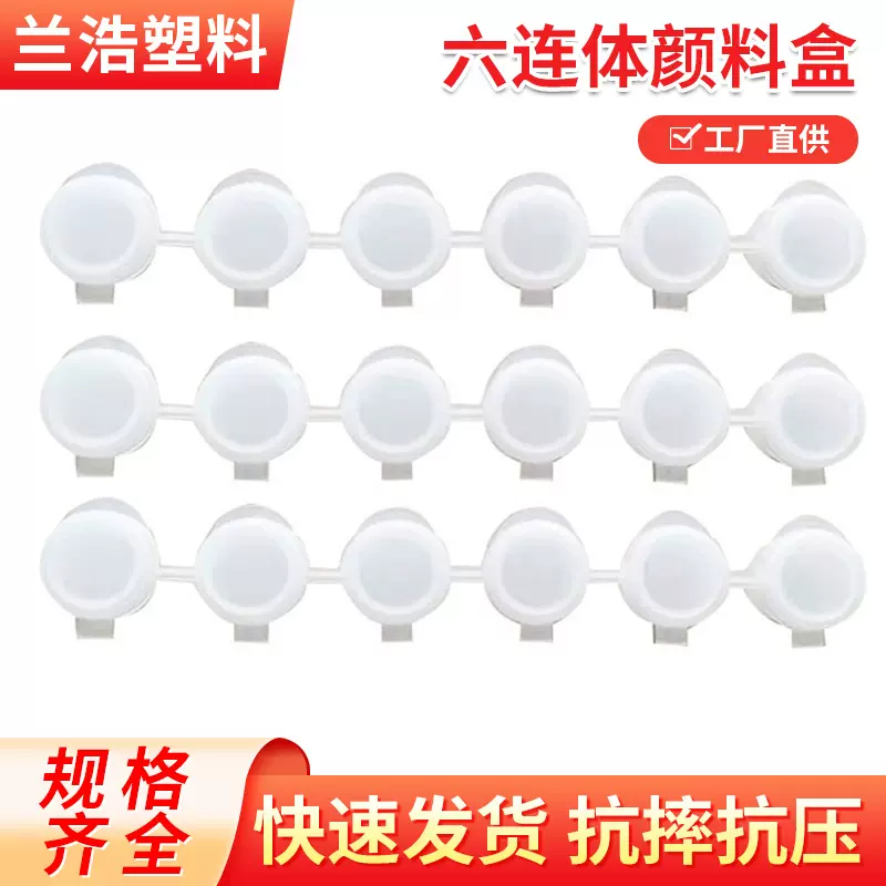 6连体丙烯水彩灌装塑料调色空盒定制 数字油画颜料空盒加工定做