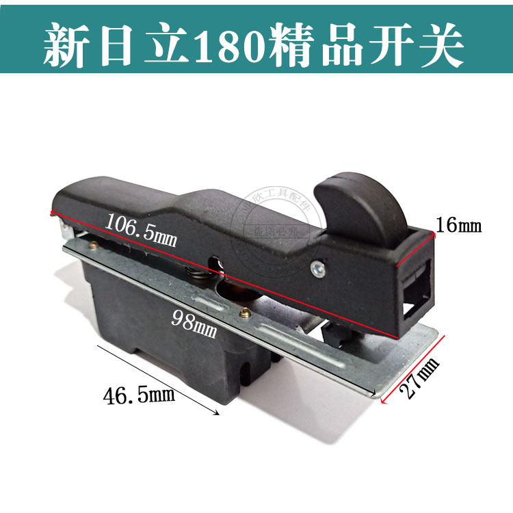 电动工具配件 电锤 电钻 角磨机开关 日立180开关 180抛光机开关