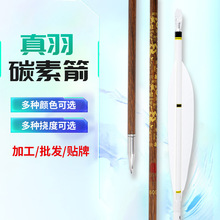 厂家现货龙纹贴纸传统美猎反曲弓箭支5.2mm内径高速羽真羽碳素箭