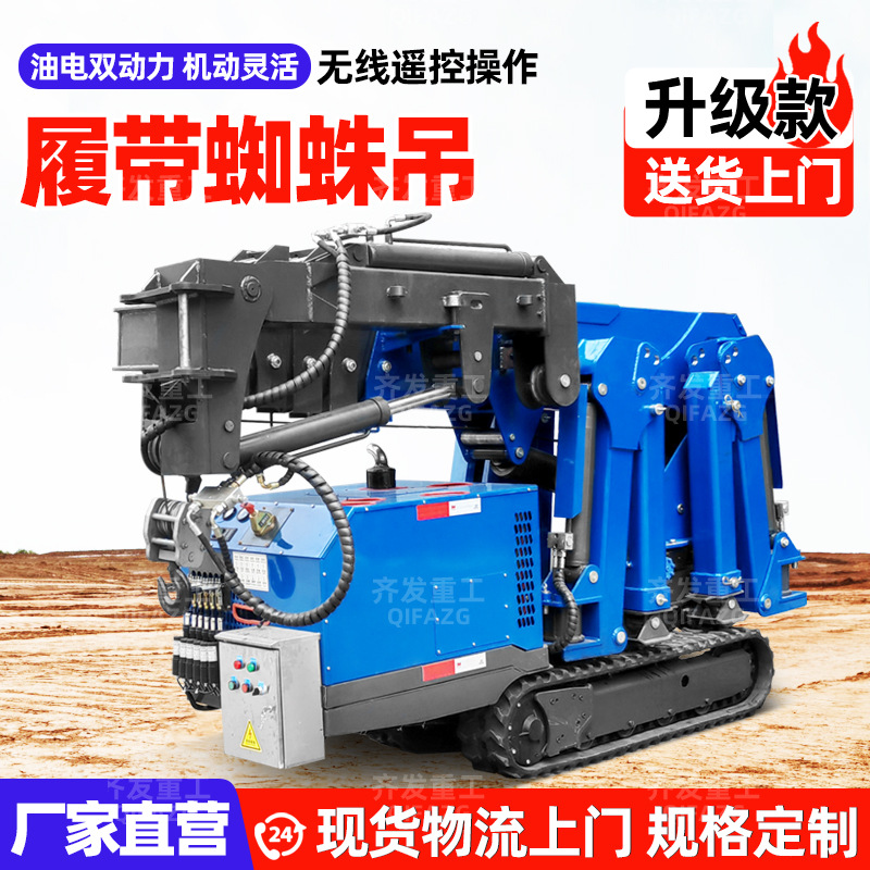 履带式蜘蛛吊车 5吨8吨小型蜘蛛吊 遥控自行走折叠式履带起重机