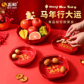 五和新年果盘马上系列A5密胺材质家用新年客厅茶几零食摆放水果盘