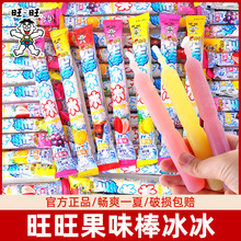 旺仔棒冰冰水果味碎碎冰淇淋雪糕儿童休闲怀旧零食旺旺吸吸冰批发