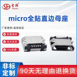 micro5P母座 全贴卷边卧式直边带定位柱大电流usb连接器 厂家现货