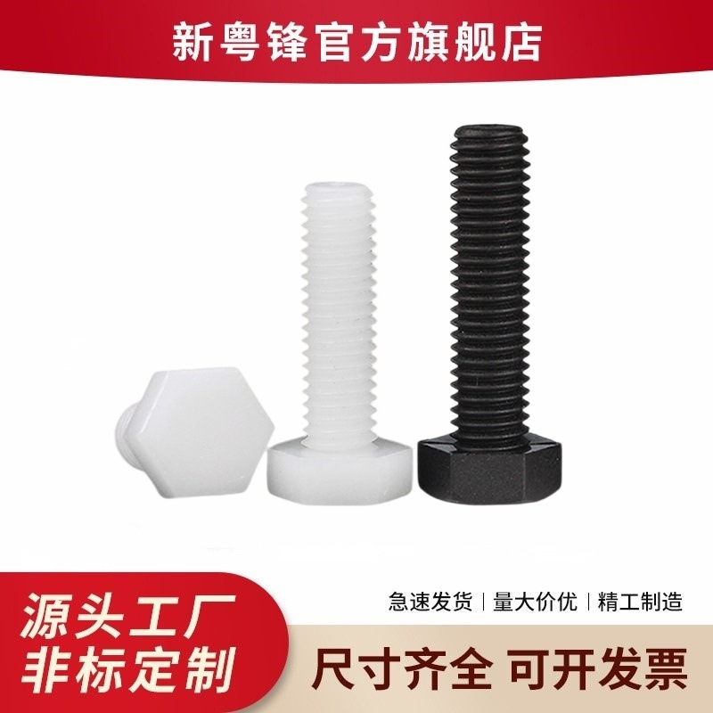 厂家批发PA66外六角尼龙螺丝 绝缘六角螺栓 绝缘电子螺丝M4 M5 M6