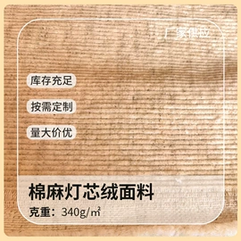 灯芯绒;绒布;涤纶面料