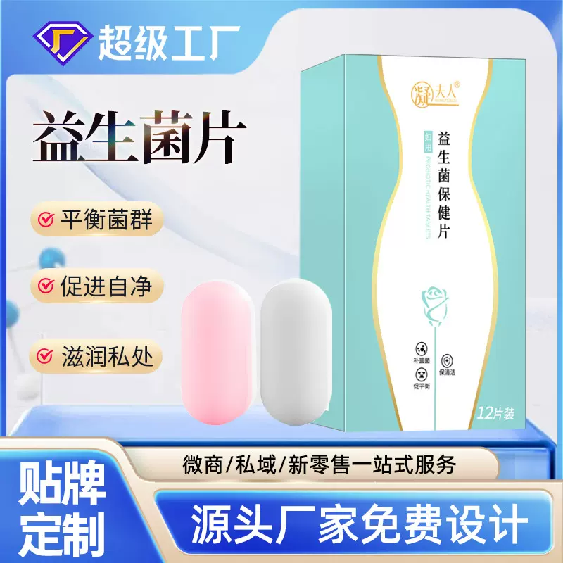 妇用益生菌片定制女性私处护理保养平衡菌群片剂加工私密益生菌片