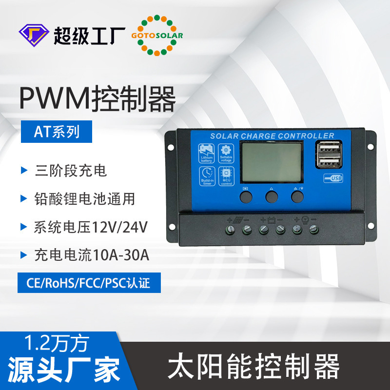 Shengyang cross-border PWM solar controller 10A20A30A60ALED solar street light charging and discharging controller Shengyang cross-border PWM solar controller 10A20A30A60ALED solar street light charging and discharging controller