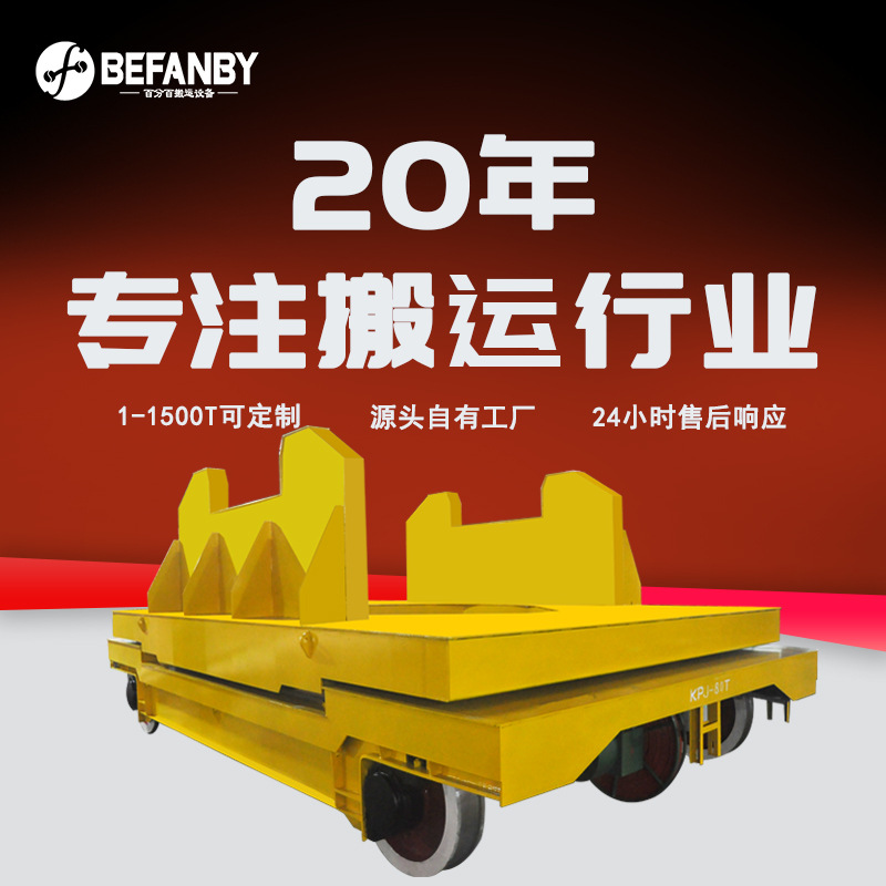 大型重载电缆卷筒轨道车80吨钢包铁水运输轨道平车遥控地轨转运车