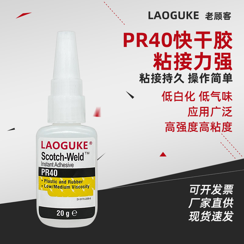PR40强力快干胶水低气味低白化汽车仪表木头水晶金属橡胶塑料粘接