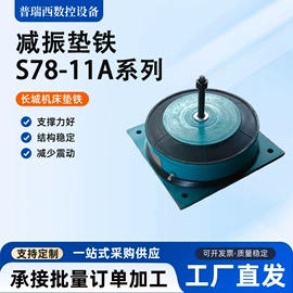 机床垫铁;机床减震装置;橡胶密封垫