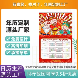 年历海报定制2027年定做年画单张日历铜版纸挂历定制年历海报印刷