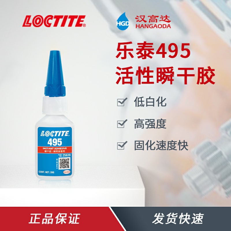 汉高乐泰495快干胶 粘接PVC/ABS塑料 橡胶金属瞬干胶水