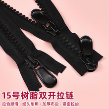 15号羽绒服拉链双头双开大拉锁树脂粗齿长款衣服棉服外套配件辅料