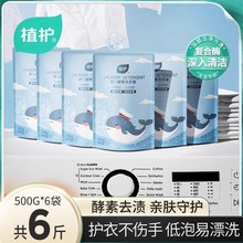植护婴儿洗衣液6袋装深层清洁去污全家适用酵素洗衣液补充袋批发