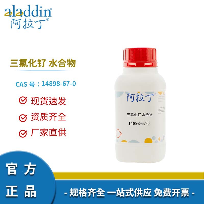 阿拉丁试剂厂家直销 14898-67-0 三氯化钌 水合物 化学实验多规格