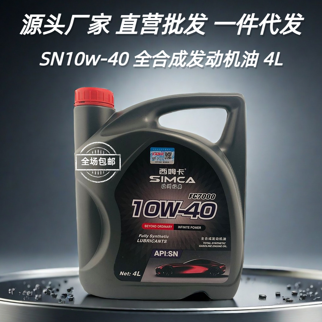 汽车机油全合成10w-40原厂正品小车桥车SUV四季通用机油工厂批发
