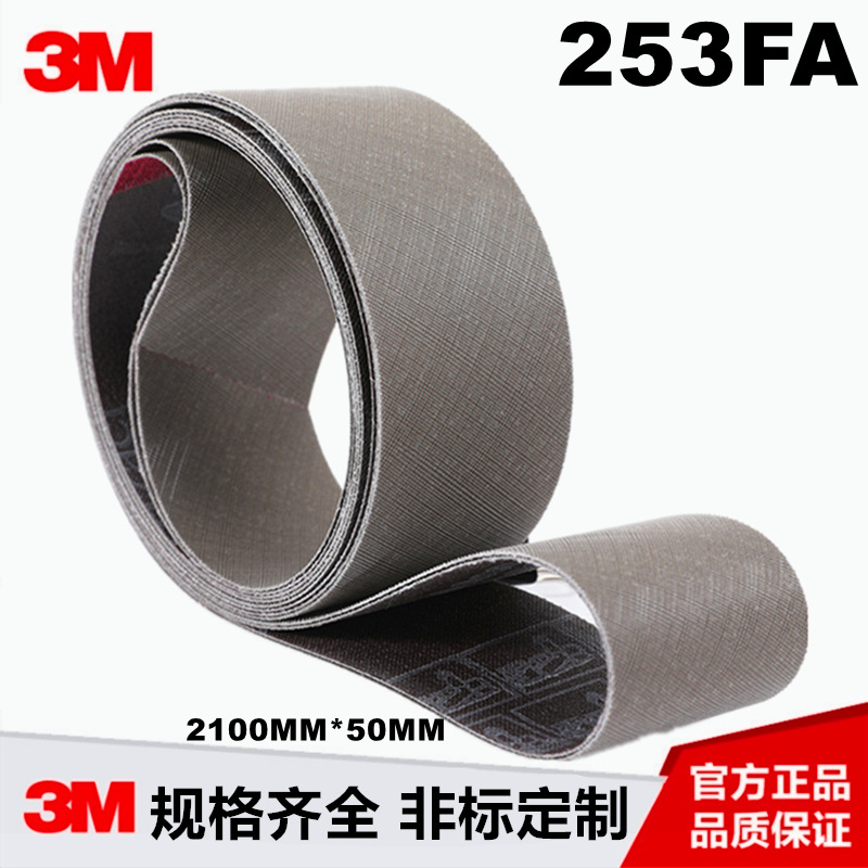 3M进口253FA金字塔砂带2100*50MM金属不锈钢表面精细密抛光水湿磨