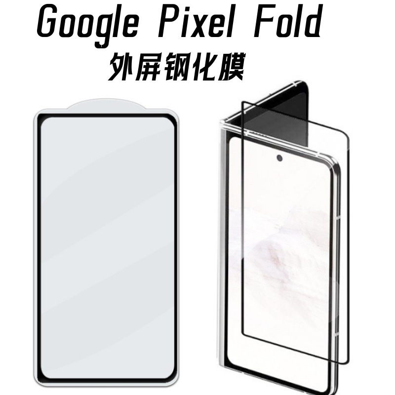 For Google Pixel Fold Outer Screen Tempered Film Protection Screen Printing Electroplating High Aluminum Protective Film
