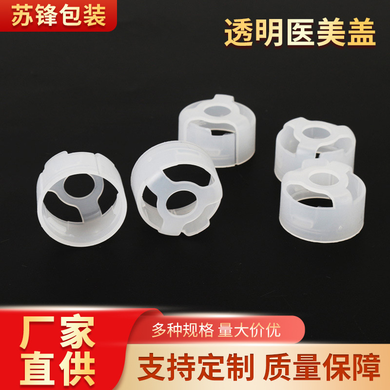 厂家供应配套医美盖20mm医药包装瓶配套透明医美盖西林瓶用医美盖