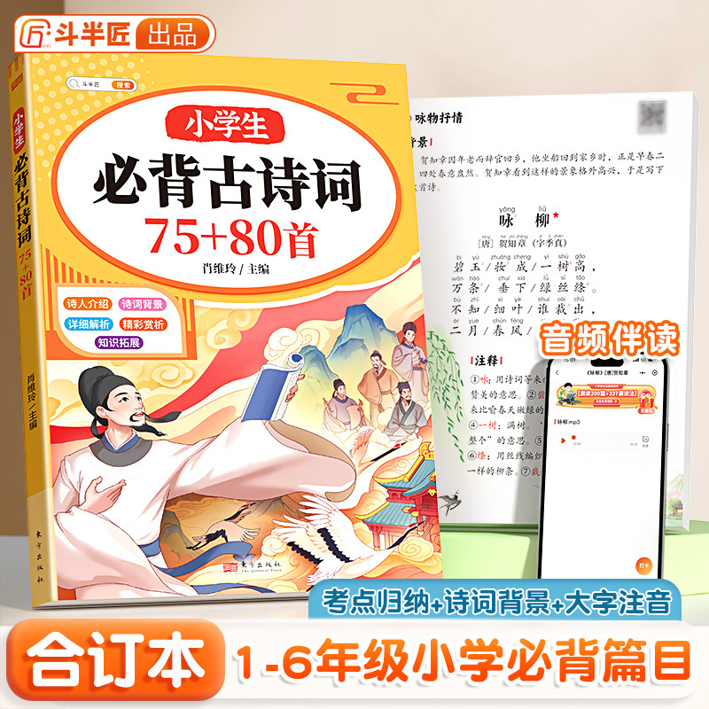 2025 New Edition of 75 Ancient Poems and 80 Ancient Poems That Primary School Students Must Memorize, a Complete Collection of Ancient Chinese Poems and Prose in the People's Education Edition 2025 New Edition of 75 Ancient Poems and 80 Ancient Poems That Primary School Students Must Memorize, a Complete Collection of Ancient Chinese Poems and Prose in the People's Education Edition