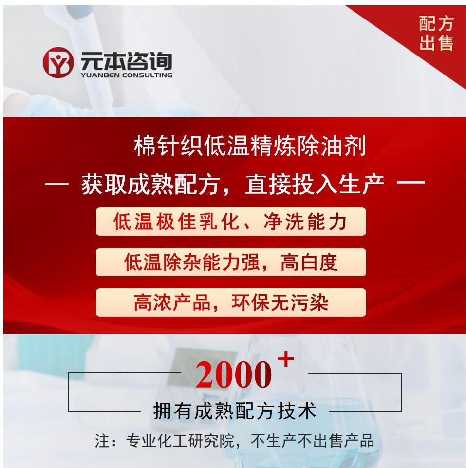 棉针织低温精炼除油剂成熟配方技术转让乳化净洗能力强除杂能力强