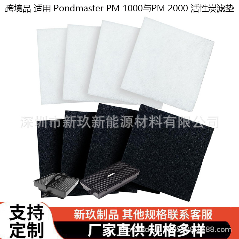 跨境品 适用 Pondmaster PM 1000与PM 2000 可重复使用活性炭滤垫