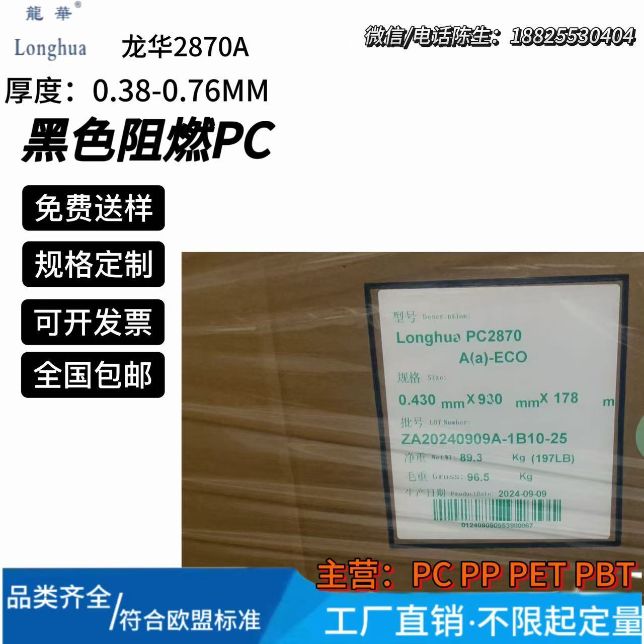 龙华黑色PC1870A/2870A-ECO无卤防火阻燃耐温绝缘UL94-V0现货批发