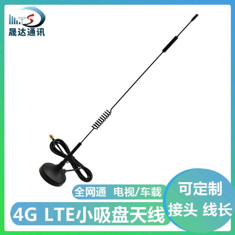 4g LTE天线全网通路由器 网联网网卡抄水表高增益吸盘天线充电桩