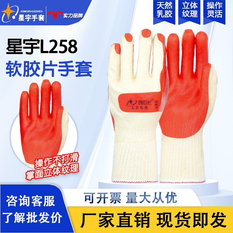 星宇L258胶片劳保手套耐磨防滑机械防护胶皮加厚橡胶钢筋工地干活