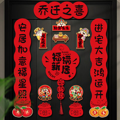 乔迁之喜磁吸对联新居装饰进宅大吉入户门贴搬家入宅仪式用品大全
