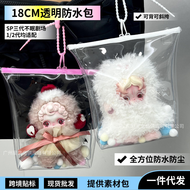 泡泡玛特SP三代不眠剧场娃包防水包防尘收纳遛娃包糖果口袋保护套|undefined
