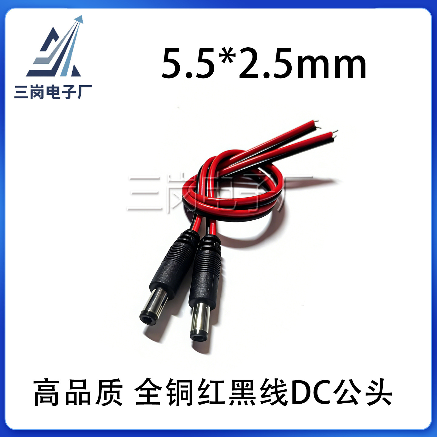 DC公头5.5*2.5红黑线公头母头接头DC公 监控电源插头连接器