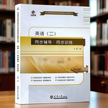 新书 华职教育 自考辅导13000 00015英语(二)同步辅导·同步训练
