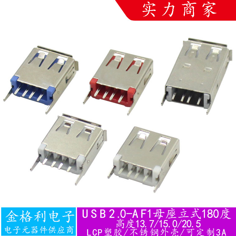 USB2.0母座180度立式13.7大电流A15.0充电口20.5插座连接器直插式