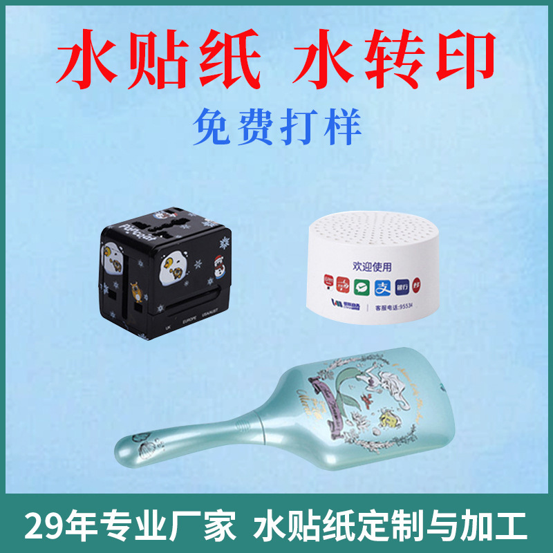 音箱充电头水贴纸加工 玩具公仔热转印工艺礼品水印纸水转印定/制