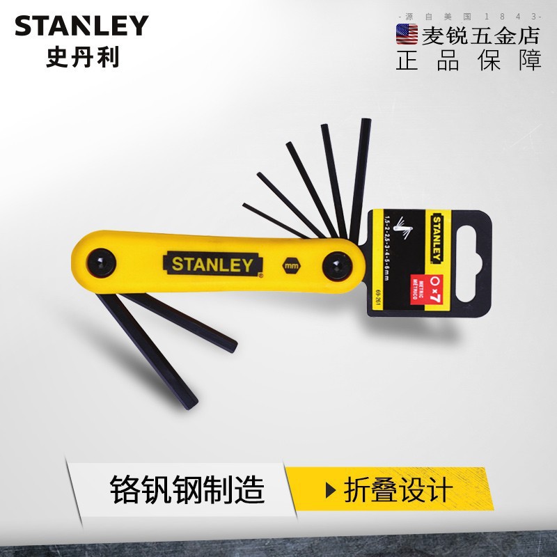 史丹利7件套公制折叠式内六角扳手套装69-261-23C内六方螺丝刀