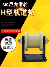 重型加厚耐磨MC尼龙H型滑轮方钢轻轨槽轮涨紧轮H槽双边轨道轮子