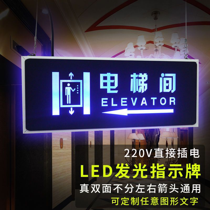 双面电梯间指示牌方向指引牌LED发光导向灯牌高档标志牌制作|ms