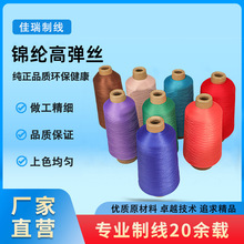 200D锦纶高弹力锁边线300d密拷线有色尼龙弹性蓬松缝纫线100d/2