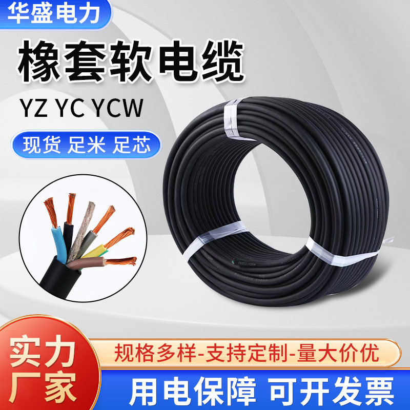 Yz Medium-Duty Yc Heavy-Duty Mobile Rubber-Coated Flexible Cable Pure Copper National Standard 3-Core 4-Core 5-Core 2.5/4/6/10/16 Square mm