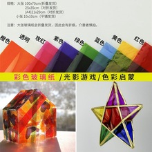 彩色玻璃纸透明软糖果包装纸幼儿园色彩启蒙教学手工diy影子游戏