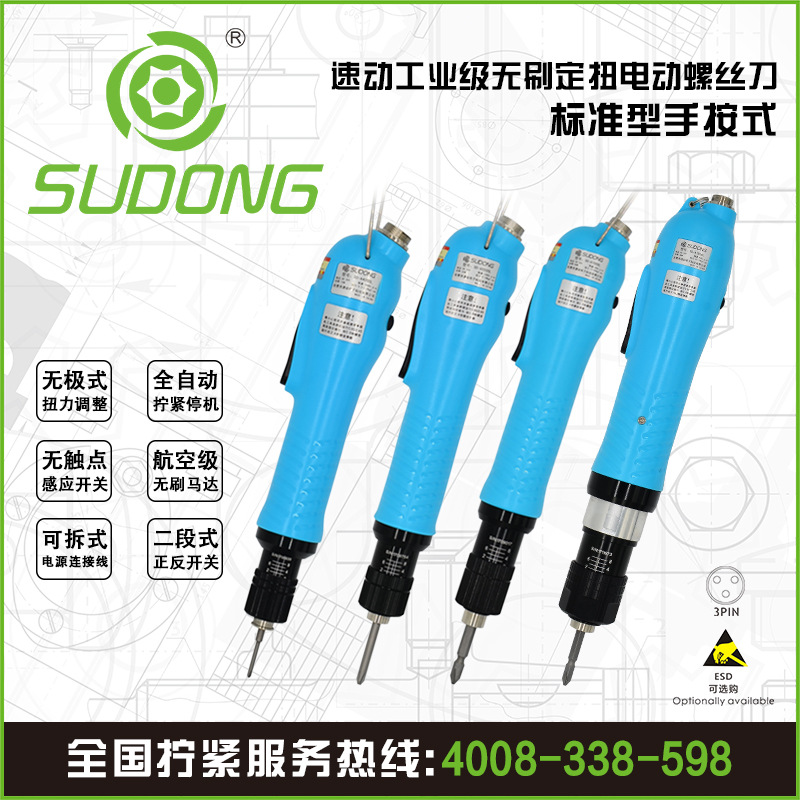 SUDONG速动标准型手按式电动螺丝刀无刷电工业装配工具扭力可调