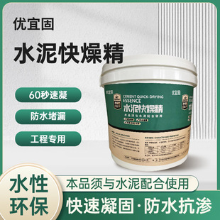 Youyigu Cement Quick-Drying Liquid Quick-Setting Additive Waterproof Leak-Proofing Engineering Emergency Repair Material