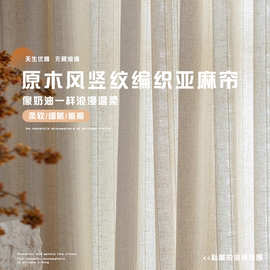 原木风竖纹编织亚麻帘 淳朴自然立体肌理感柯桥窗帘工厂