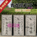 青石板刻字青龙高万丈石雕刻字姜太公在此山海镇任意尺寸