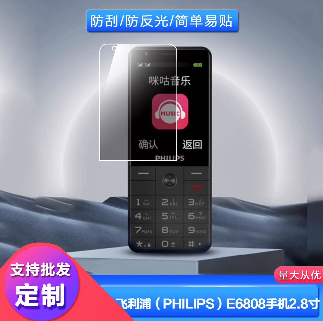 适用于飞利浦（PHILIPS）E6808手机2.8寸屏幕保护屏幕贴膜高清防